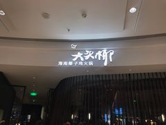 -大头椰·海南椰子鸡火锅(思明万象城店)