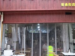 -福建沙县小吃馄饨大王(蜀通街店)