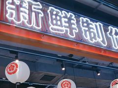 -三禾寿司(君尚店)