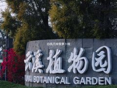 -云溪植物园