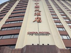 -广州中国大酒店