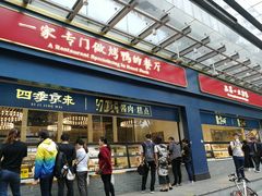 门面-四季小馆·地道北京小吃(广百店)