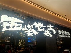 -西塔老太太泥炉烤肉(龙湖北苑天街店)