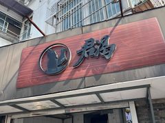 -航天馒头(瞻园路店)