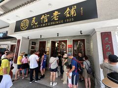 -民信老铺(双皮奶博物馆店)