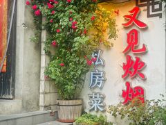 -又见炊烟私房菜(敬亭路店)