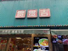 门面-贯贯吉·清真餐厅(浙江中路店)
