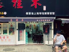 门面-逸桂禾面馆