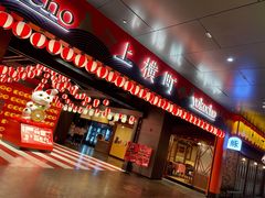 门面-yokocho上横町·日本食街(深业上城店)