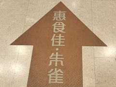 -惠食佳·朱雀(东方商厦店)