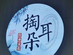 -左耳·采耳文化生活体验馆(磁器口正街店)