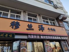 门面-穆兰泽兰州牛肉面(天津·海河意式风情区店)