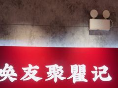 -聚味瞿记·龙虾堂(咸嘉湖店)