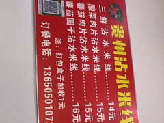 -贵州沾水米线(学田湾店)