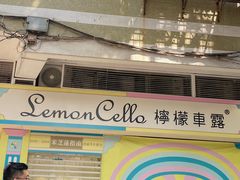 -柠檬车露(卖草地店)