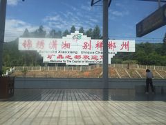 -郴州西站