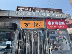 -万记麻辣烫国展总店