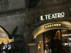 -IL TEATRO 精品意大利餐厅