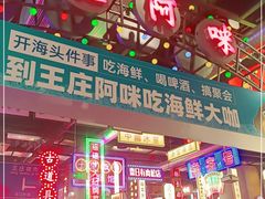 门面-王庄阿咪海鲜大排档(象园店)
