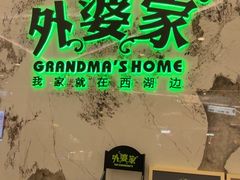 -外婆家(西红门荟聚购物中心店)