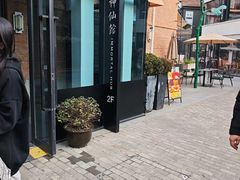 -神仙馆(衡山路店)