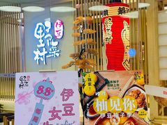 门面-伊豆野菜村(大族广场店)