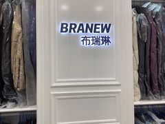 -布瑞琳洗衣(西堤红山店)