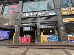 -阿依娘镇店豌杂面(三峡广场店)
