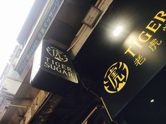 -老虎堂黑糖专壳 (尖沙咀乐道店)