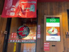 -一兰拉面(铜锣湾店)