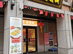 门面-老通城豆皮大王(吉庆街店)