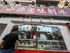 -小胖老味刨冰