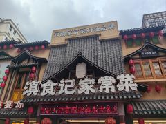 -家宴滇食记·云南家常菜