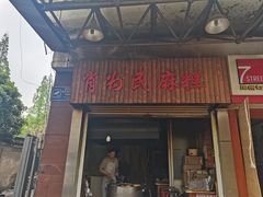 门面-肖为民麻糕(双桂坊店)