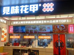 -见味花甲(福田coco park店)