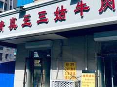 门面-王三姑牛肉饼
