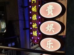 -楠火锅(太古里总店)