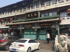 -南来顺饭庄·清真(南菜园店)