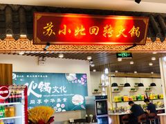门面-苏小北旋转小火锅(鲁商广场店)
