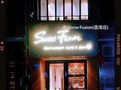 门面-森Some Fusion(荔湾店)