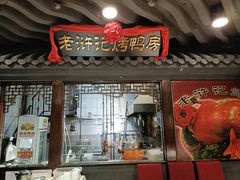 -老浒记烤鸭-北京菜(琉璃厂店)