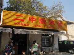 -二中酸辣汤