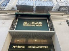 -赵小姐的店(中山路店)