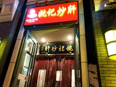 门面-姚记炒肝店(簋街店)