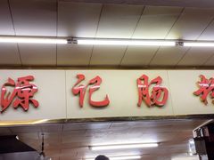 -源记肠粉(华贵路店)