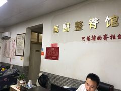 -国医整脊馆(武夷路店)