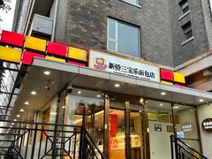 -新侨三宝乐面包店(崇文门店)