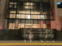 -羿庭 Peacock Alley(上海外滩华尔道夫酒店)