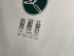 -蘭湘荟一线江景餐厅(解放西路店)