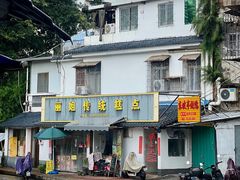-丽姐传统糕点糖水店